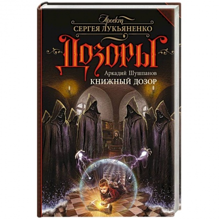 Фантастика, фэнтези, книга Книжный Дозор