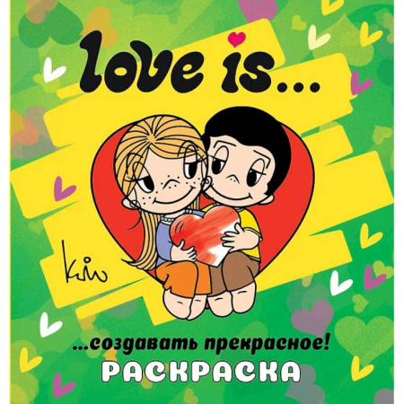 Досуг, творчество и кулинария, книга Love is... Раскраска