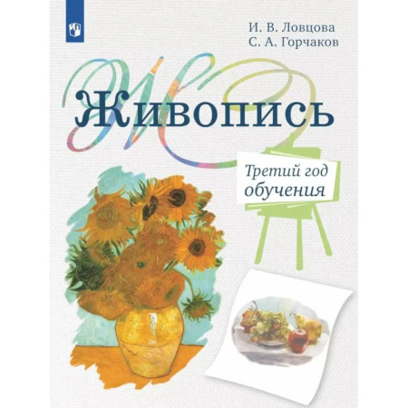 Школьникам и абитуриентам, книга Живопись. Третий год обучения: Учебное пособие для организаций дополнительного образования. 2- изд., стер