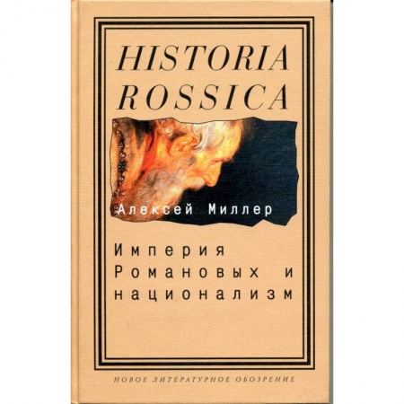 От Руси до России, книга Империя Романовых и национализм. Эссе по методологии исторического исследования