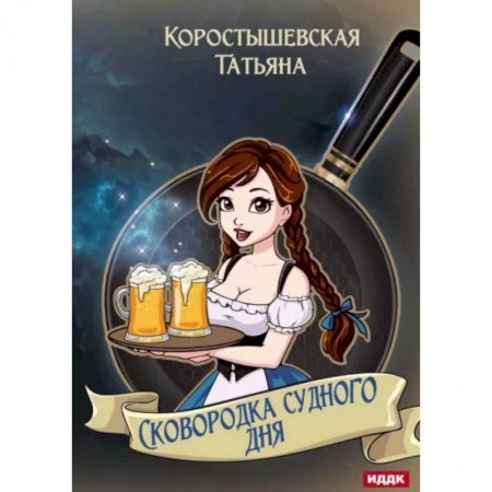 Фантастика, фэнтези, книга Сковородка судного дня
