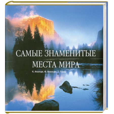 Книги, книга Самые знаменитые места мира