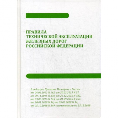 Технические науки. Транспорт, книга Правила технической эксплуатации железных дорог Российской Федерации