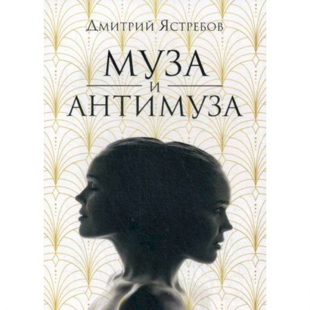 Классика, современная литература, книга Муза и Антимуза