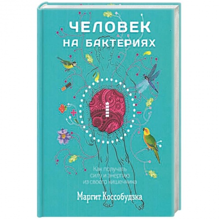 Специальная медицина, книга Человек на бактериях. Как получить силу и энергию из своего кишечника