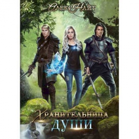 Фантастика, фэнтези, книга Хранительница души