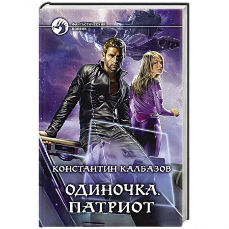 Книги, книга Одиночка. Патриот