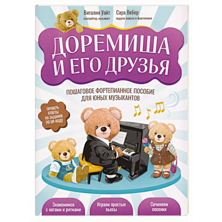 Музыкальная школа, книга Доремиша и его друзья. Пошаговое фортепианное пособие для юных музыкантов