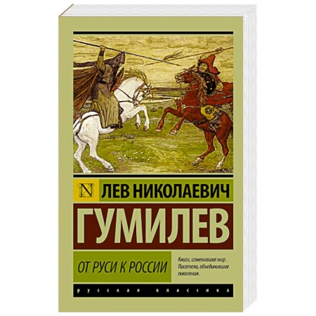 Книги, книга От Руси к России