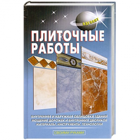 Книги, книга Плиточные работы