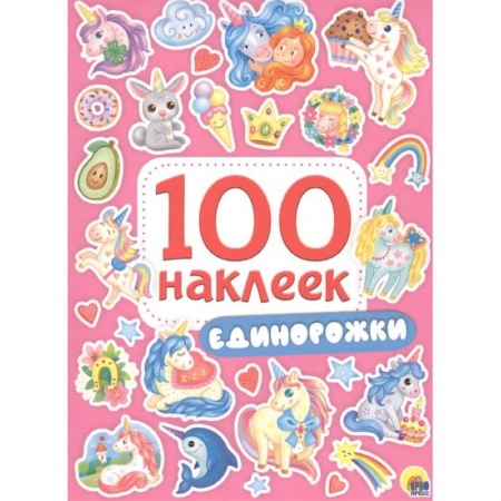 Досуг, творчество и кулинария, книга Единорожки