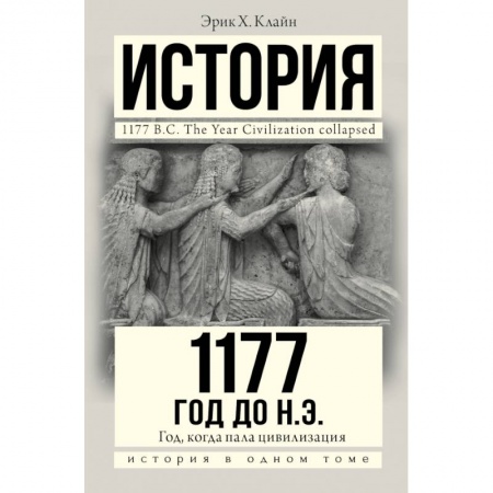 книга 1177 год до н.э. с доставкой по Франции Всемирная история, книга 1177 год до н.э.