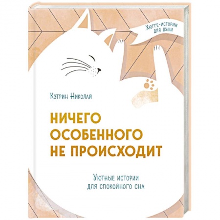 Общественные и гуманитарные науки, книга Ничего особенного не происходит. Уютные истории для спокойного сна