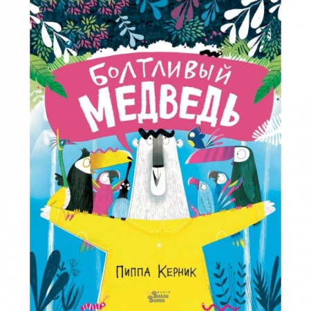 Книги для самых маленьких (0-3 года), книга Болтливый медведь