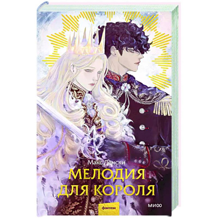Фантастика, фэнтези, книга Мелодия для короля