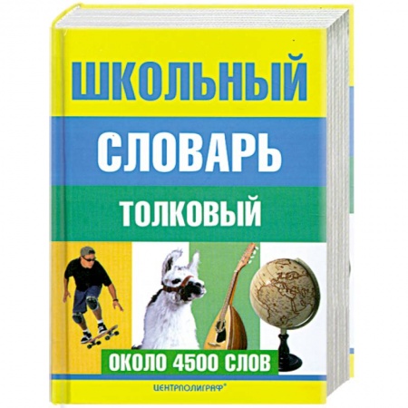 Книги, книга Школьный толковый словарь русского языка