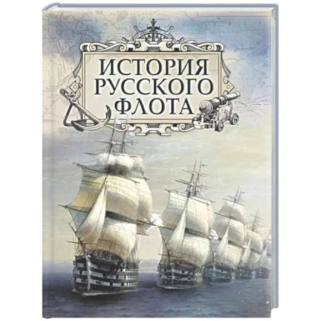 Военное дело. Оружие. Спецслужбы, книга История русского флота
