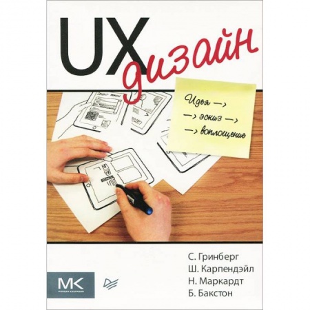 Книги, книга UX-дизайн. Идея — эскиз — воплощение