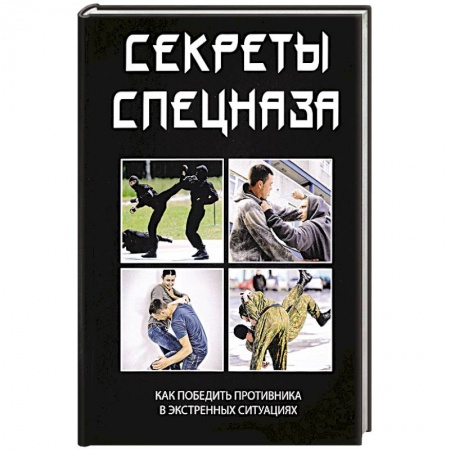 книга Секреты спецназа с доставкой по Франции Спорт. Фитнес, книга Секреты спецназа