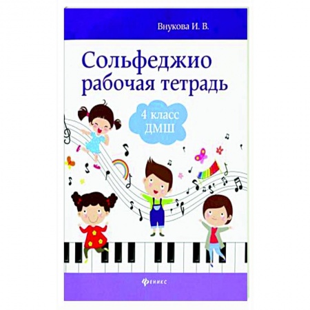 Развлечения. Праздники. Юмор, книга Сольфеджио. Рабочая тетрадь. 4 класс