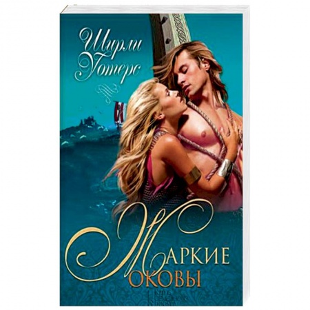 Любовный роман, книга Жаркие оковы