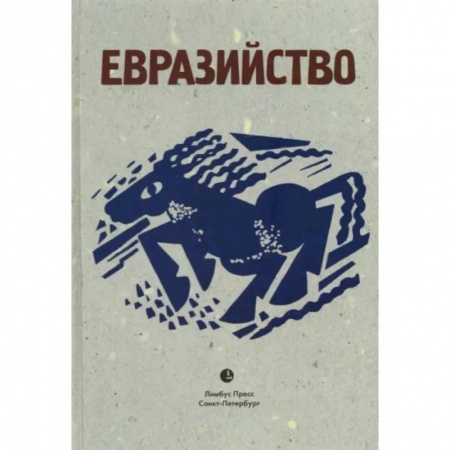 Публицистика, книга Евразийство