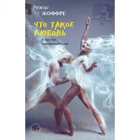 Классика, современная литература, книга Что такое любовь и другие микроновеллы