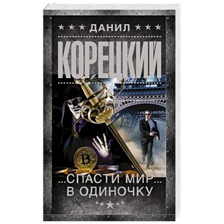 Детективы, триллеры, книга Спасти мир в одиночку