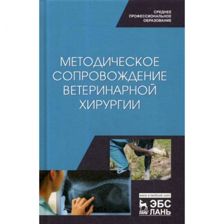Ветеринария. Животноводство. Сельское хозяйство, книга Методическое сопровождение ветеринарной хирургии
