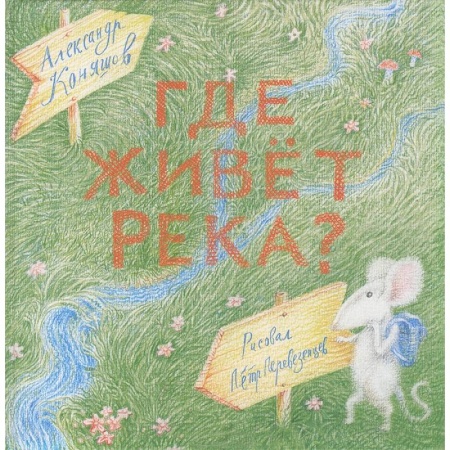 Книги, книга Сверчок. Где живет река?