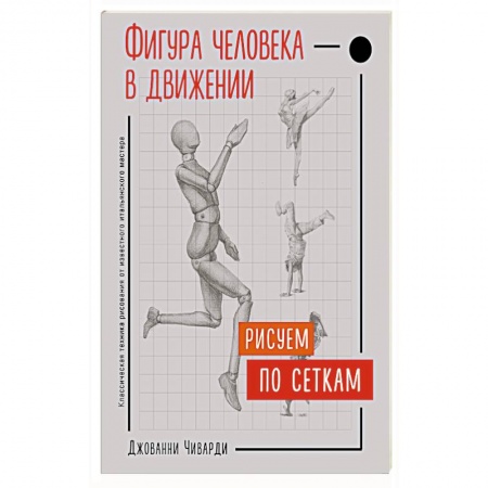 Общие справочники, книга Фигура человека в движении. Рисуем по сеткам
