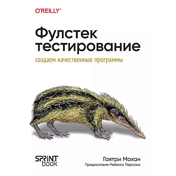 Фулстек-тестирование Фулстек-тестирование