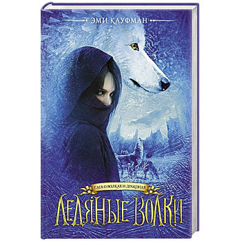 Ледяные волки Ледяные волки