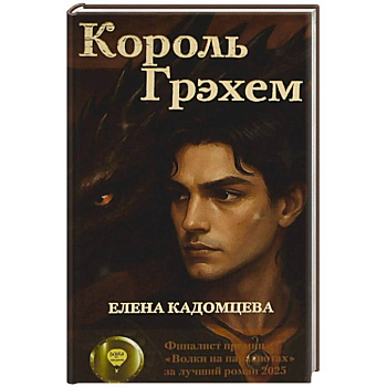 Король Грэхем