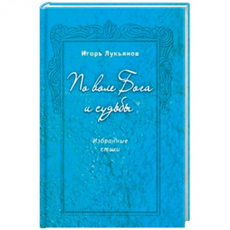 Классика, современная литература, книга По воле Бога и судьбы. Избранные стихи