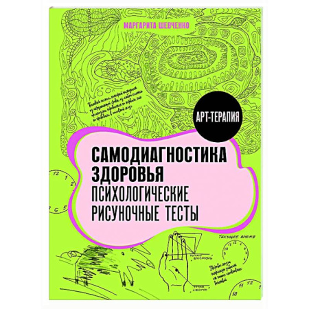 Общественные и гуманитарные науки, книга Самодиагностика здоровья. Психологические рисуночные тесты