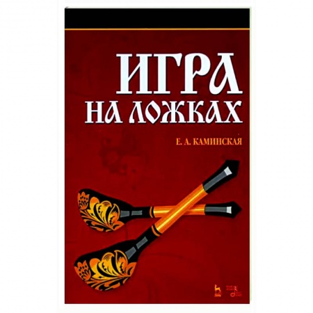 Развлечения. Праздники. Юмор, книга Игра на ложках