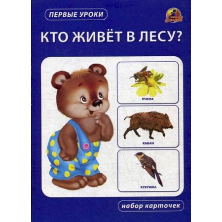 Книги для самых маленьких (0-3 года), книга Кто живет в лесу?