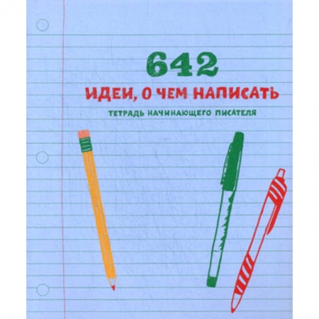 Общественные и гуманитарные науки, книга 642 идеи, о чем написать