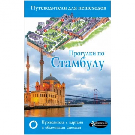 Книги, книга Прогулки по Стамбулу