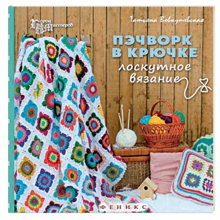 Книги, книга Пэчворк в крючке. Лоскутное вязание