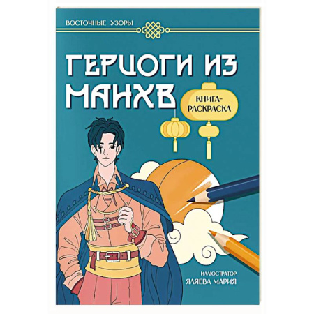 Досуг, творчество и кулинария, книга Герцоги из манхв: книга-раскраска
