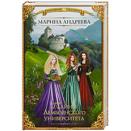 Фантастика, фэнтези, книга Тайны Лемборнского университета