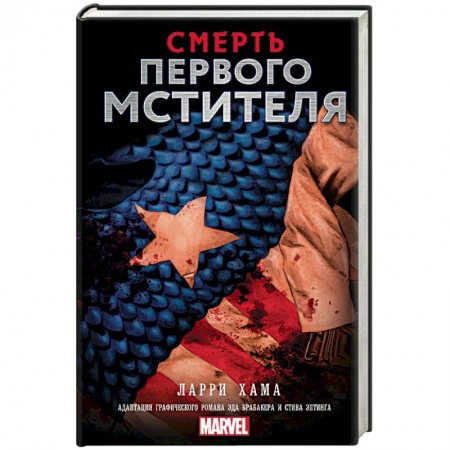 Фантастика, фэнтези, книга Смерть Первого Мстителя