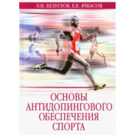 Спорт. Фитнес, книга Основы антидопингового обеспечения спорта