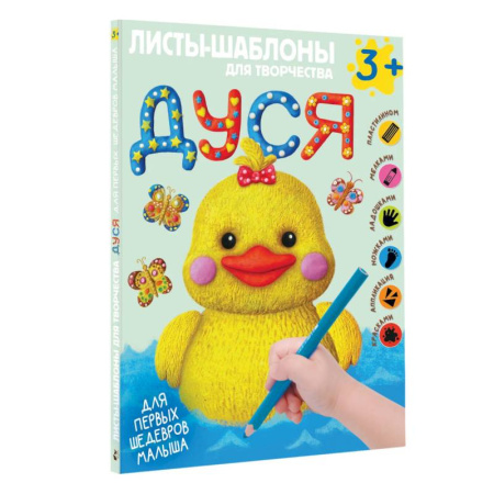 Досуг, творчество и кулинария, книга Дуся. Большой альбом для совместного творчества с малышом