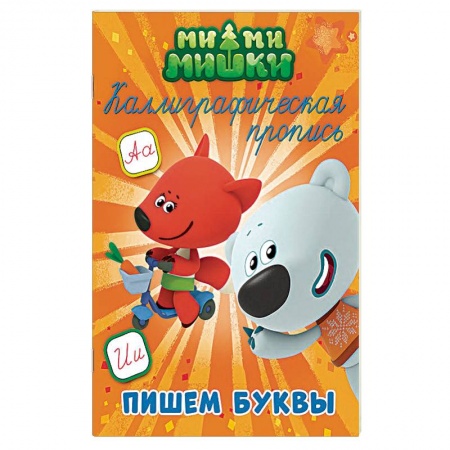 Дошкольникам, книга Ми-ми-мишки. Каллиграфические прописи. Пишем буквы