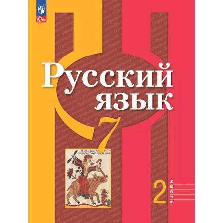 Школьникам и абитуриентам, книга Русский язык. 7 класс. Учебное пособие. В двух частях. Часть 2. ФГОС