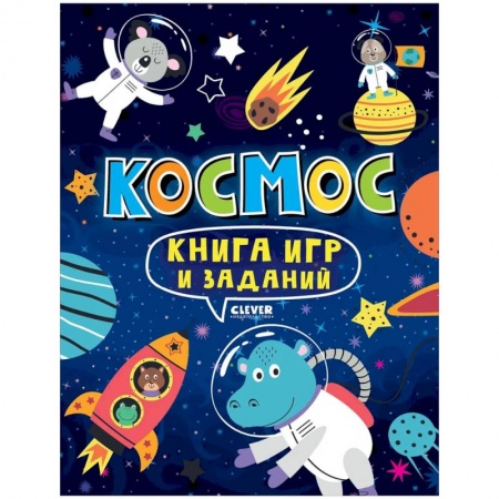 Досуг, творчество и кулинария, книга Книга игр и заданий. Космос