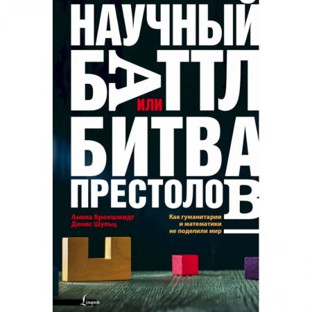 Естественные науки, книга Научный баттл, или Битва престолов. Как гуманитарии и математики не поделили мир